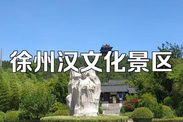 徐州是汉文化发源地吗、汉朝发源地是徐州还是汉中