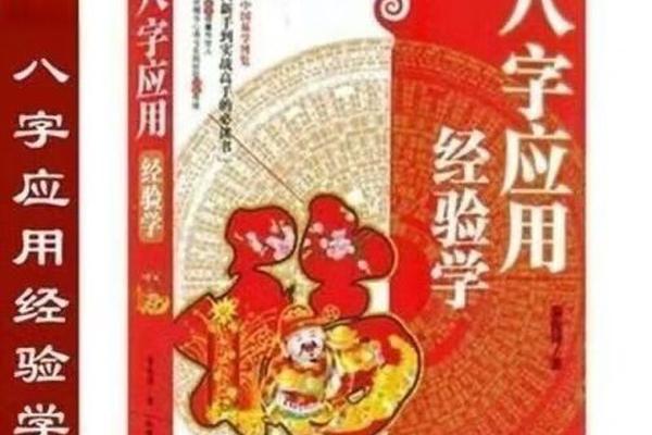 八字应用经验学