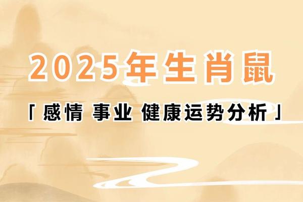 1984年属鼠的人2025年运气