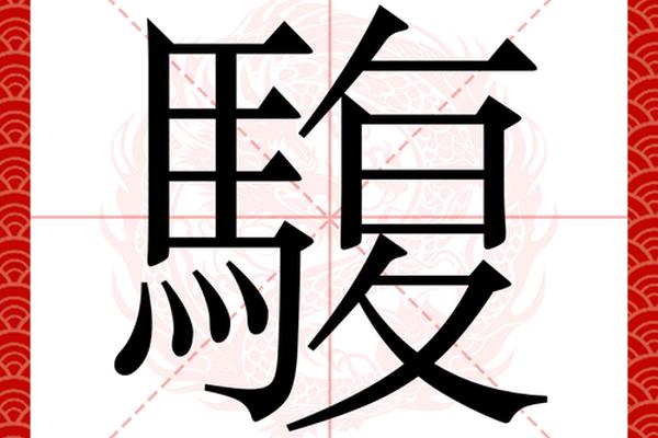 驳八字