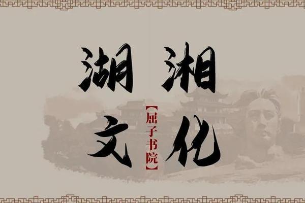 湖湘文化元素、湖湘文化代表人物