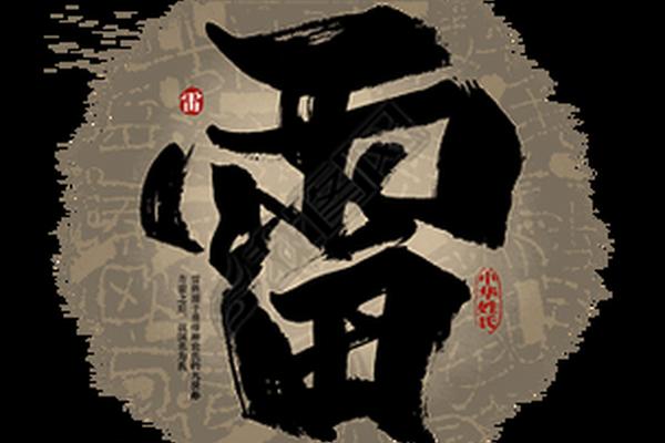 雷姓名字
