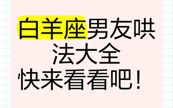 白羊座男生生气了怎么哄—白羊男会随便跟女人睡吗