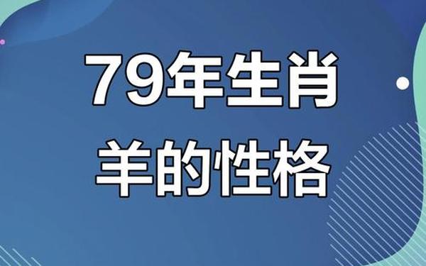 1979年属羊的人什么命男 1979年属羊的人什么命男