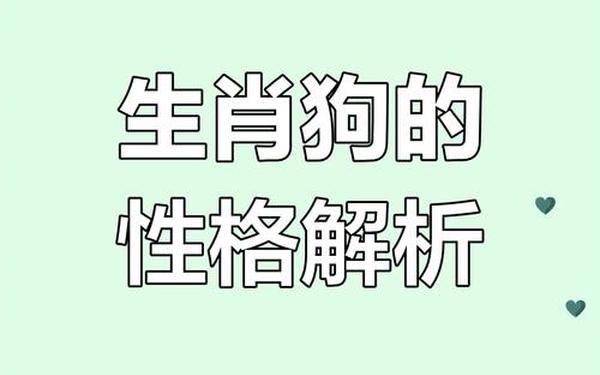 属狗的人的性格是怎样的 属狗的人的性格是怎样的