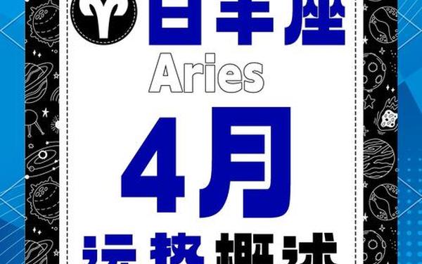 白羊座今日运势四月份—白羊座女今日运势最准