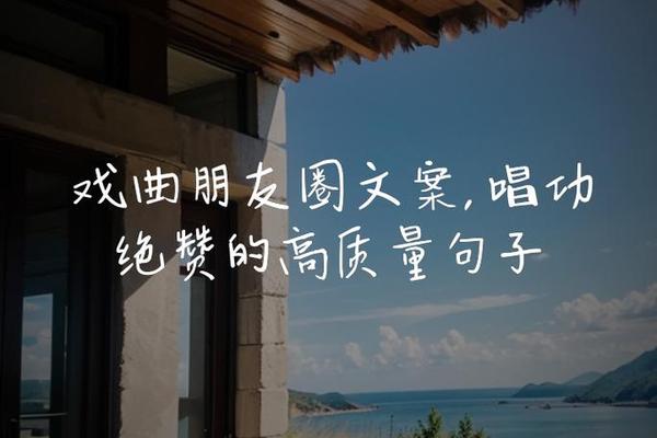戏曲文化文案图片朋友圈—发戏曲照片的文案