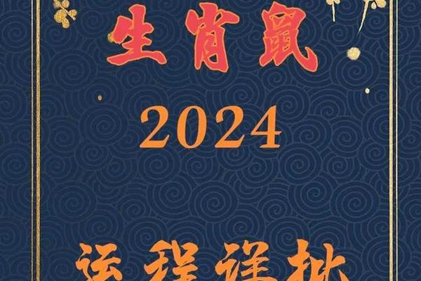 72年的鼠2024年的全年运势