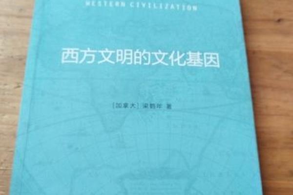 西方文明的文化基因-西方文明的基本特征