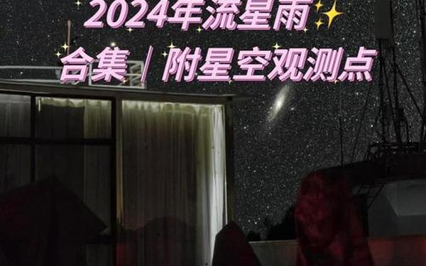2024特大流星雨 2024年流星雨时间表