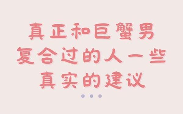 与巨蟹男交往的大忌(与巨蟹男交往最忌讳什么)