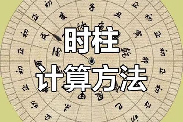 生辰八字计算
