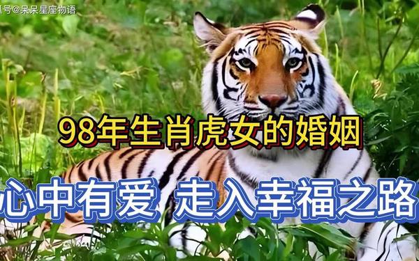 1998属虎的姻缘(98年属虎的最佳配偶) 1998属虎的姻缘(98年属虎的最佳配偶)
