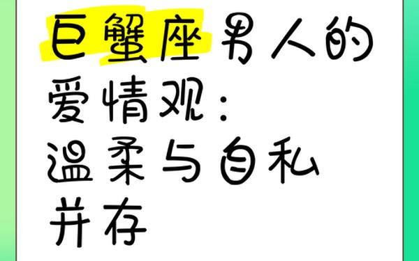 属虎巨蟹座男生的真实性格_属虎巨蟹男的爱情观