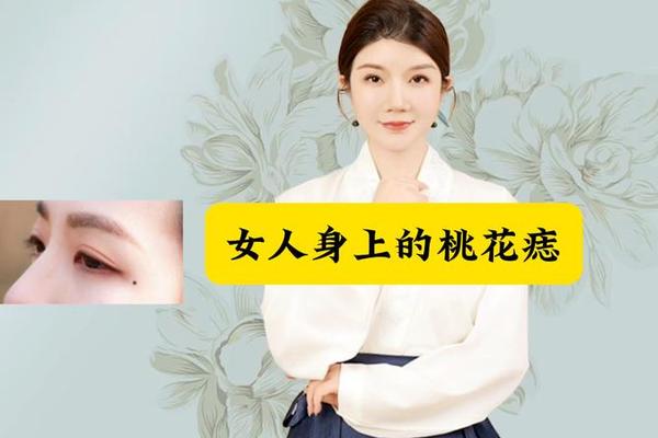 女相桃花痣,女人身上的痣