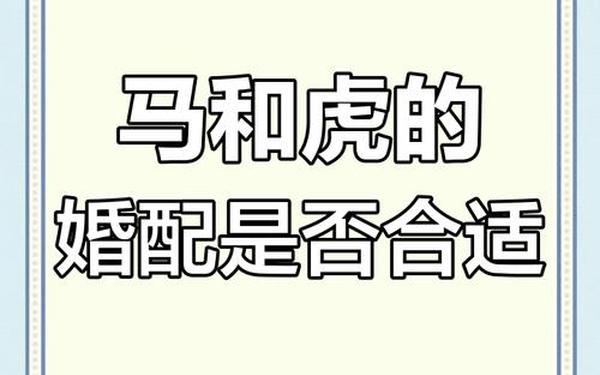 属虎的与属马的合不合 98虎和02马千年一遇
