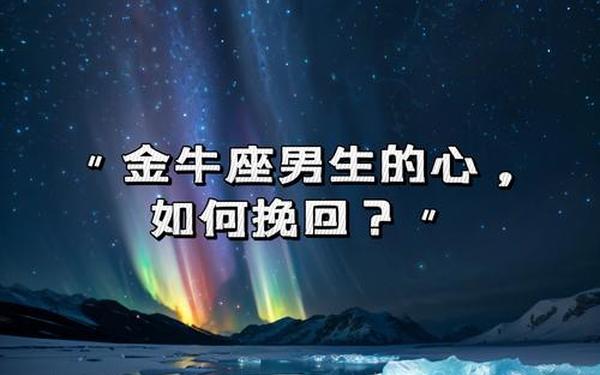 金牛座男生性格好吗_金牛座男生怎么样
