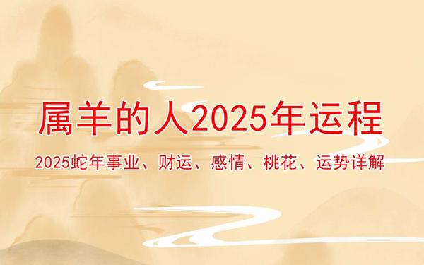几月的羊女最有福气-91年女羊2025年一年的运势