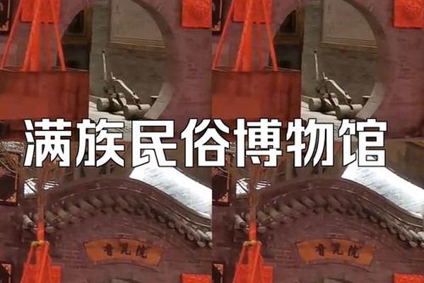满族文化博物馆;辽宁省博物馆满族民俗展