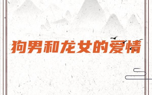 男龙女狗婚姻是上等配 男龙女狗婚姻是上等配