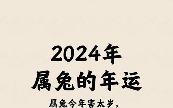 属兔人今年的运势怎么样 属兔人今年的运势怎么样