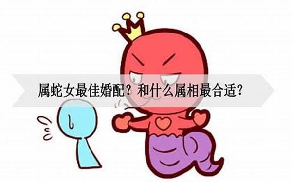 女性属蛇的最佳配偶 女性属蛇的最佳配偶