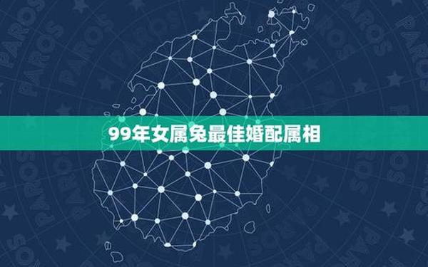 99年女兔最佳配偶 99年女兔最佳配偶