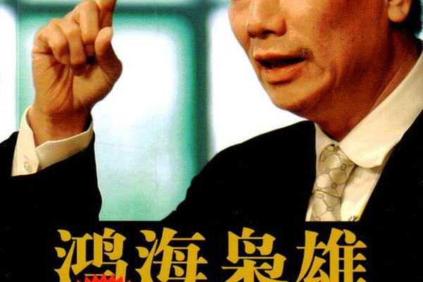 郭台铭八字