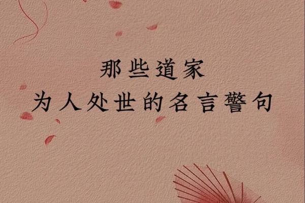 道家文化经典语录大全;道家哲理名言