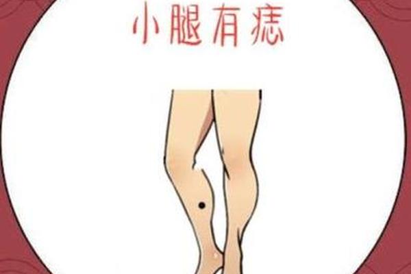 痣相小腿有痣 小腿上的痣相图解