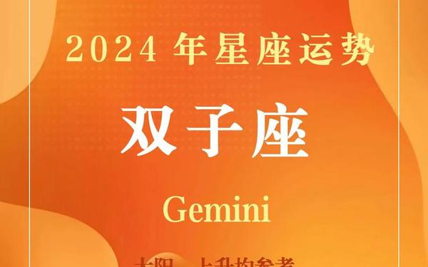 双子座运势2024-未来双子座两三年运势 双子座运势2024-未来双子座两三年运势