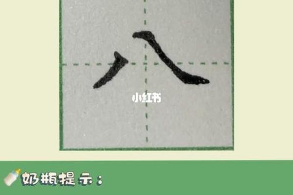 八字的笔顺