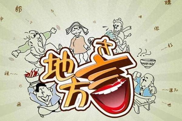 方言文化(方言文化的保护与传承)