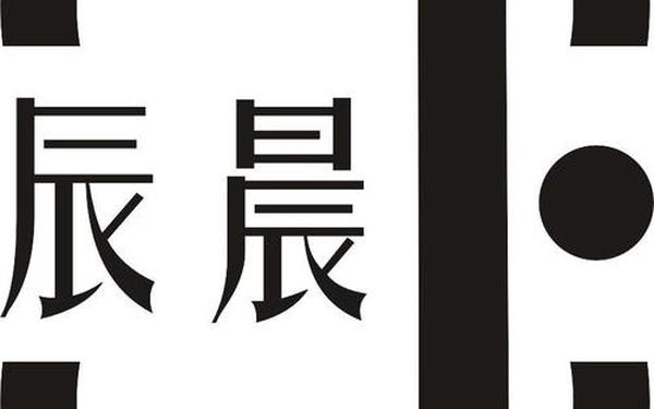 辰和晨是什么意思 辰和晨是什么意思