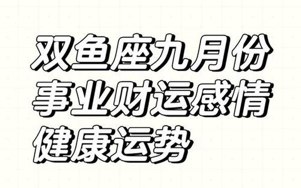 双鱼座9月份运势2023,双鱼座最穷的三个属相