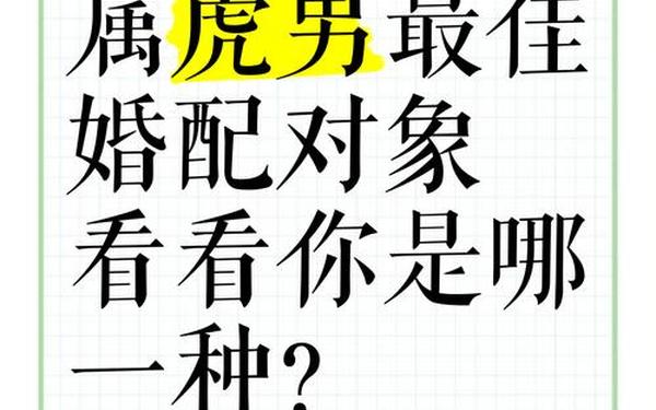 1986年属虎的男人婚配(86年属虎的属相婚配表) 1986年属虎的男人婚配(86年属虎的属相婚配表)
