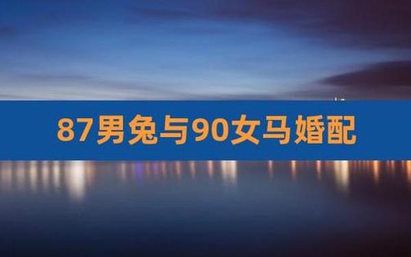 女马男兔婚配合适吗(男兔女马婚姻最终结局) 女马男兔婚配合适吗(男兔女马婚姻最终结局)