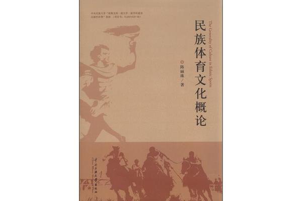 民族传统体育概论第二版作者、民族传统体育学研究生