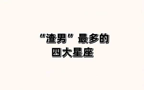 离婚率最高的星座是哪些星座-渣男之首是什么星座 离婚率最高的星座是哪些星座-渣男之首是什么星座