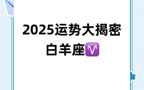 白羊座今日运势最准的 白羊座今年运势2025年 白羊座今日运势最准的 白羊座今年运势2025年