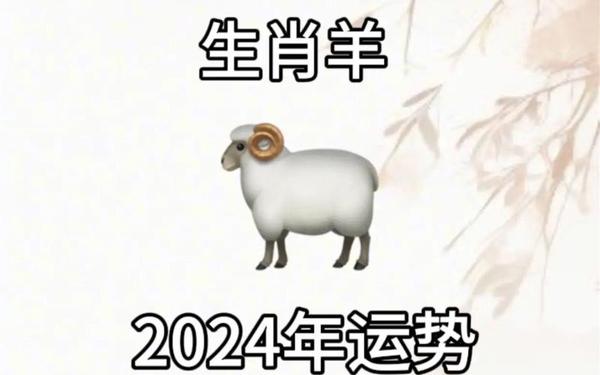 属羊的多大岁数了2024年,2024年属羊的年龄表 属羊的多大岁数了2024年,2024年属羊的年龄表