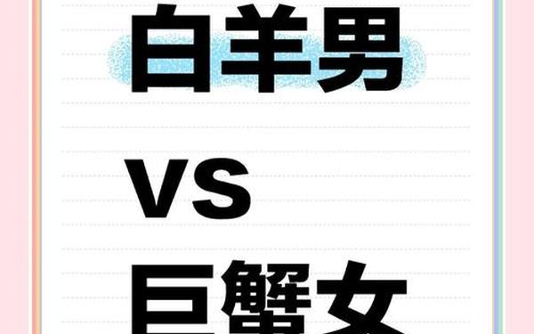 巨蟹座女生和白羊座男生 巨蟹男碰到白羊女就完了