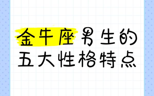 金牛座男生的性格特点-金牛座男的10个特点