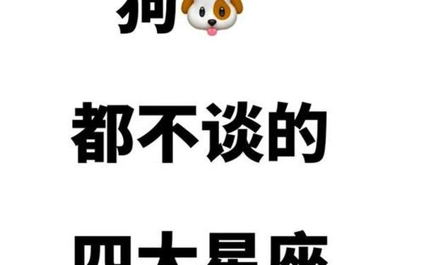 狗都不谈的四大星座_十二星座配对表