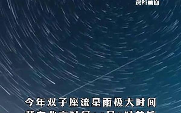 2019双子座流星雨 双子座流星雨时间表