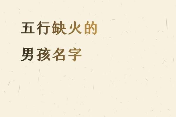八字缺火怎么取名