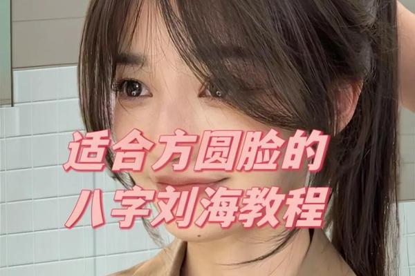 八字刘海怎么剪教程