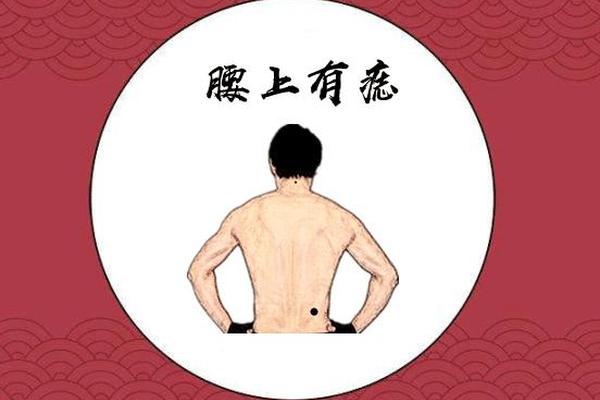 痣相腰上有痣腰缠万贯;腰长痣的人命运好不好