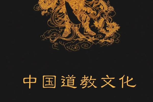 道家文化(道家文化图片)