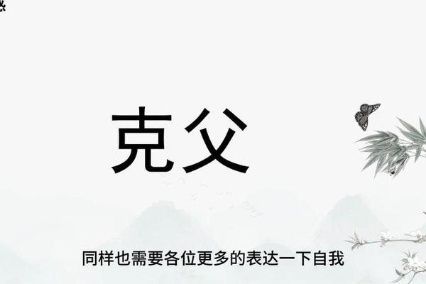 八字克父